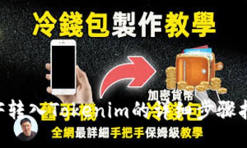 ETF转入Tokenim的详细步骤指南